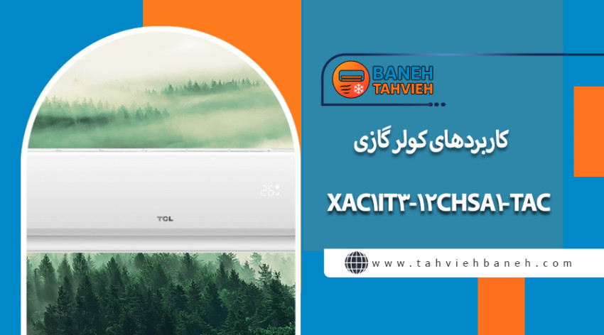 مزایای کولر گازی TAC-12CHSA1-XAC1IT3